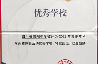 【喜报】四川省简阳中学获2022年全国青少年科学调查体验活动 “优秀实施学校”称号