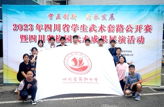 四川省简阳中学在2023年四川省学生武术套路公开赛中取得佳绩