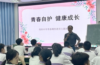 四川省简阳中学开展《青春自护，健康成长》青春期性教育专题讲座