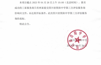 四川省简阳中学第三方评估服务询价流标公告