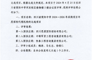 四川省简阳中学2024——2026年采购项目年度招标代理机构的比选结果公告